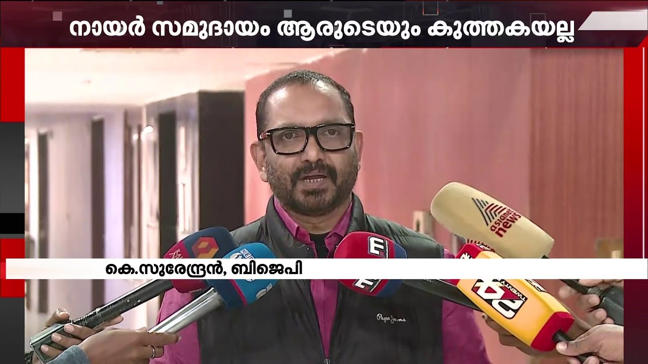 'നായര്‍ സമുദായം ആരുടെയും കുത്തകയല്ല, ഭൂരിപക്ഷം ഐക്യം മുന്നണികള്‍ക്ക് പേടി സ്വപ്‌നം'