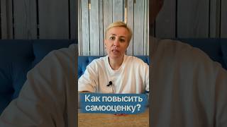 Как повысить самооценку? #бизнестренинги #цели #психология #побизнесу #бизнес #самооценка