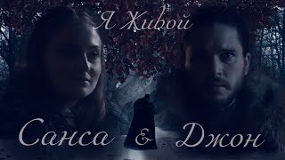 (GoT Jon&Sansa) Джон и Санса - Я живой, я не сплю