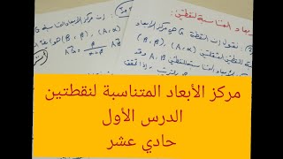 مركز الأبعاد المتناسبة لنقطتين، تعريفه وانشاء نقطة الأبعاد المتناسبة مع الأمثلة لطلاب الحادي عشر