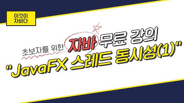 이것이 자바다 - 17.11 JavaFX 스레드 동시성(1)