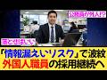 「差別」で議論停止？外国人公務員採用を継続！情報漏えいリスクはどうなった？
