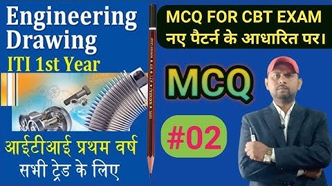 ITI Engineering Drawing MCQ for CBT exam 2022 || आईटीआई इंजीनियरिंग ड्रॉइंग ऑब्जेक्टिव प्रश्न।