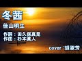 冬茜(歌詞中譯)   佳山明生   cover:胡淑芳