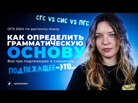 Как определить грамматическую основу? Всё про подлежащее и сказуемое. Чётко и без воды