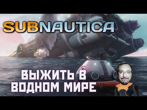 Видео: Subnautica ⊳ Погружение 6 (Стрим)