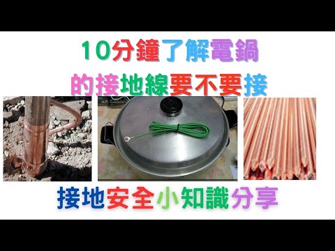 10分鐘了解電鍋的接地線要不要接（一）居家水電維修DIY 基礎實作 文山、中正、永和社大 #陳幸墩老師