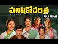 Manishiko Charitra Full HD Telugu Movie | Chandra Mohan | Murali Mohan | Suhasini | Prabha Gollapudi
