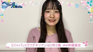 ジャパンC枠順確定 1枠1番はカレンブーケドール