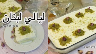 حلى ليالي لبنان بالقشطة بطريقة سهلة و لذيذة ومكونات بسيطة  مطبخ سمر