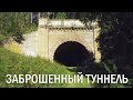 Заброшенный туннель. Первый туннель в Российской империи.