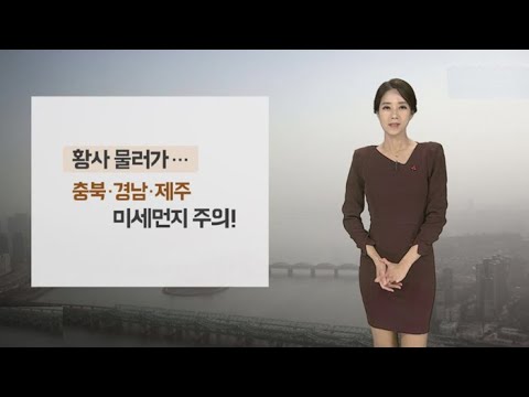 [날씨] 충북ㆍ경남ㆍ제주 미세먼지 주의…낮기온 10도선 ↑ / 연합뉴스TV (YonhapnewsTV)