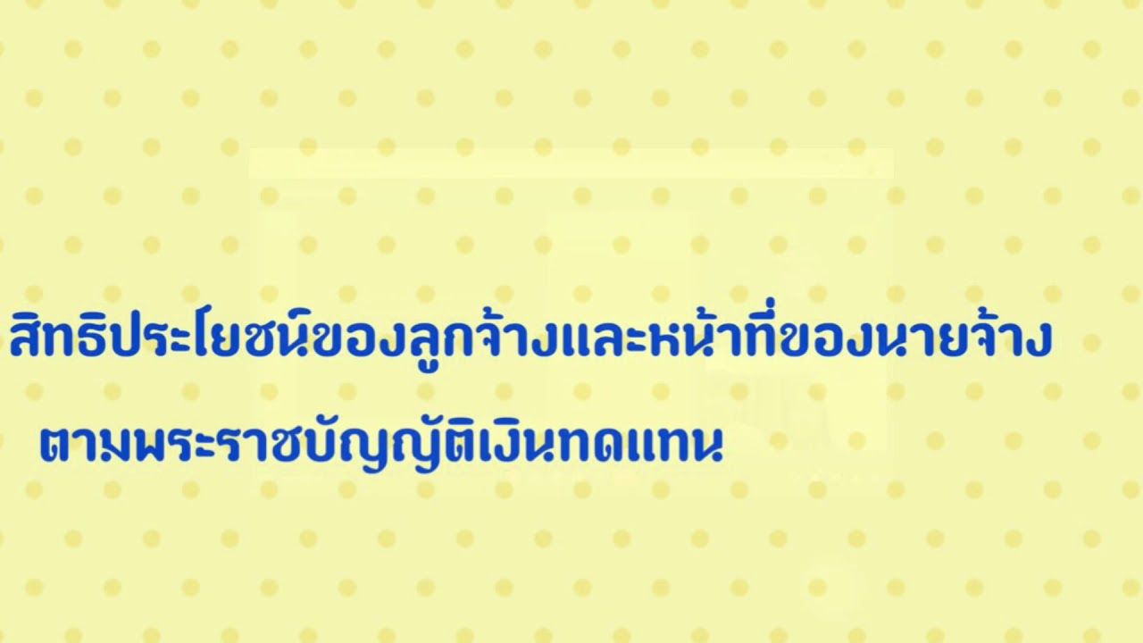 สิทธิประโยชน์ของลูกจ้างและหน้าที่ของนายจ้างตามพระราชบัญญัติเงินทดแทน