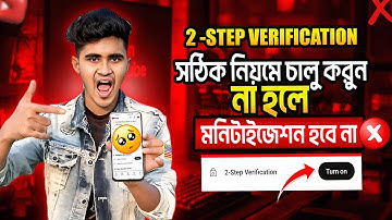 2 Step ভেরিফিকেশন ✅ 2-Step Verification Explained (MUST HAVE!) | 2 step verification youtube channel