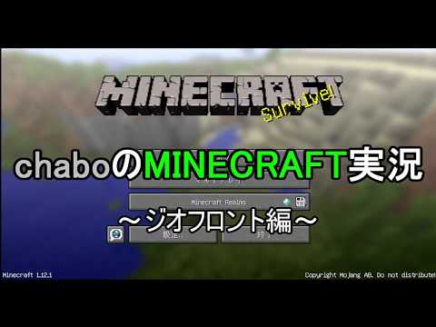 【ゆっくり実況】chaboのマインクラフト実況　～ジオフロント編～　オープニング