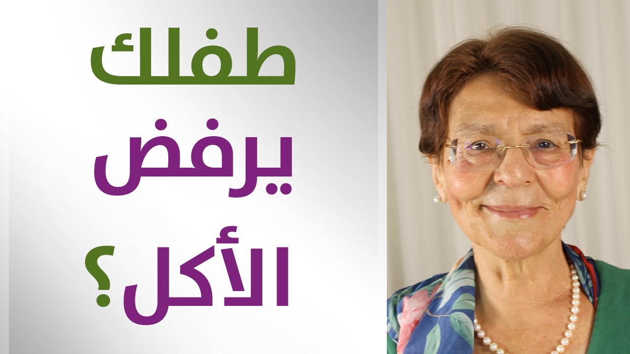 طفلك لا يأكل؟ نصائح لترغيب طفلك بالأكل والطريقة للتعامل مع الطفل الذي يرفض تناول الطعام