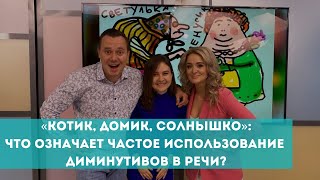 Уменьшительно-ласкательные слова: что означает их частое употребление в речи?