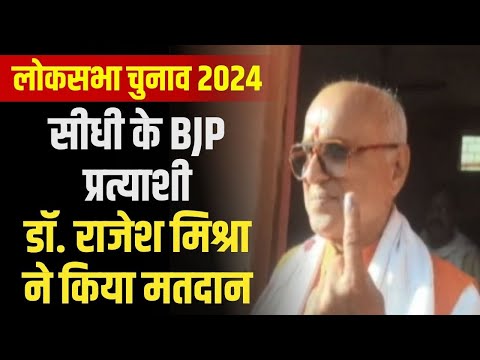 Lok Sabha Election 2024 Phase 1 : Sidhi के BJP प्रत्याशी Dr. Rajesh Mishra ने किया मतदान