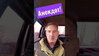 Анекдот про секс!#shorts#анекдоты#анекдоты смешные#секс