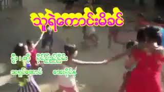 Video thumbnail of "သူရဲေကာင္းမိခင္ arakan song"