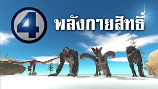 4 พลังกายสิทธิ์ - [ animal revolt battle simulator ]