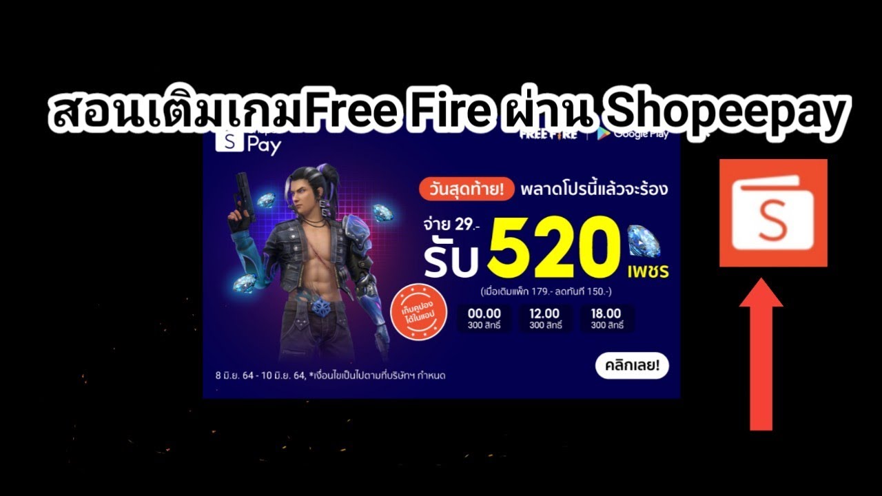 สอนเติมเกมFreeFireผ่านShopeepay