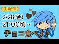 【生配信】少し遅れたバレンタイン配信！！