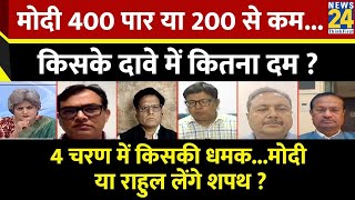 Sabse Bada Sawal: मोदी 400 पार या 200 से कम...किसके दावे में कितना दम ? | Garima Singh | INDIA | NDA