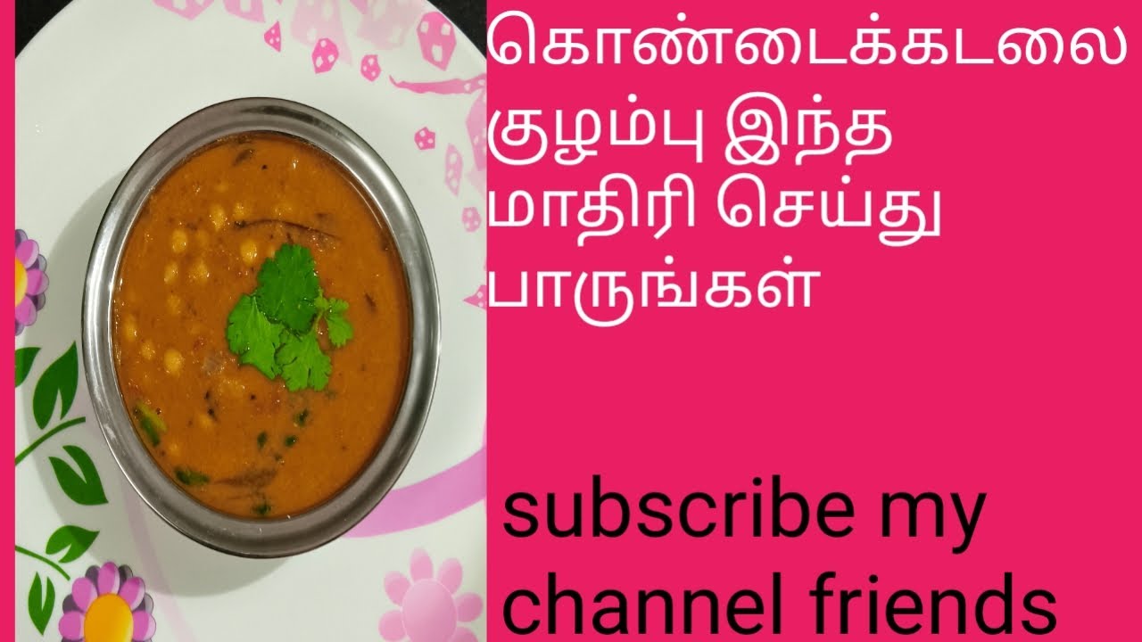 கொண்டைக்கடலை குழம்பு இந்த மாதிரி செய்து பாருங்கள் 