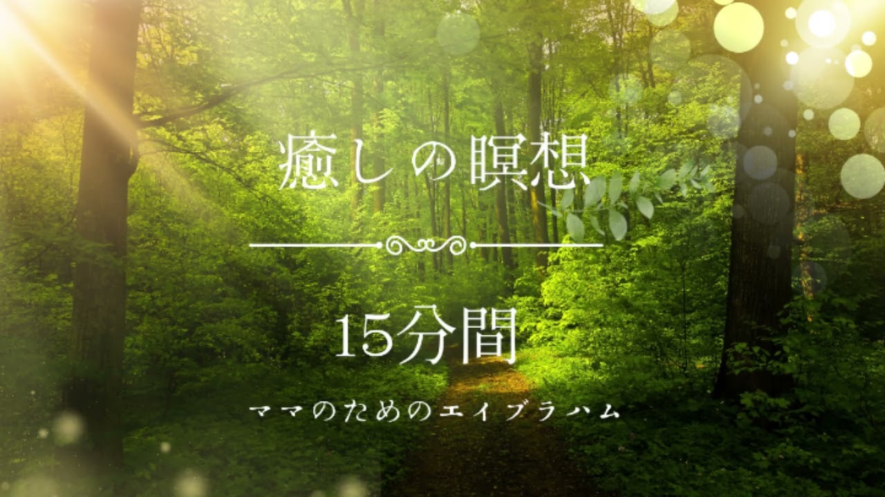 【エイブラハムの教え】癒しの瞑想　１５分間