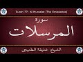 القرآن الكريم بصوت خليفة الطنيجي سورة المرسلات القرآن الكريم بصوت خليفة الطنيجي سورة المرسلات