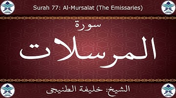 القرآن الكريم بصوت خليفة الطنيجي - سورة المرسلات