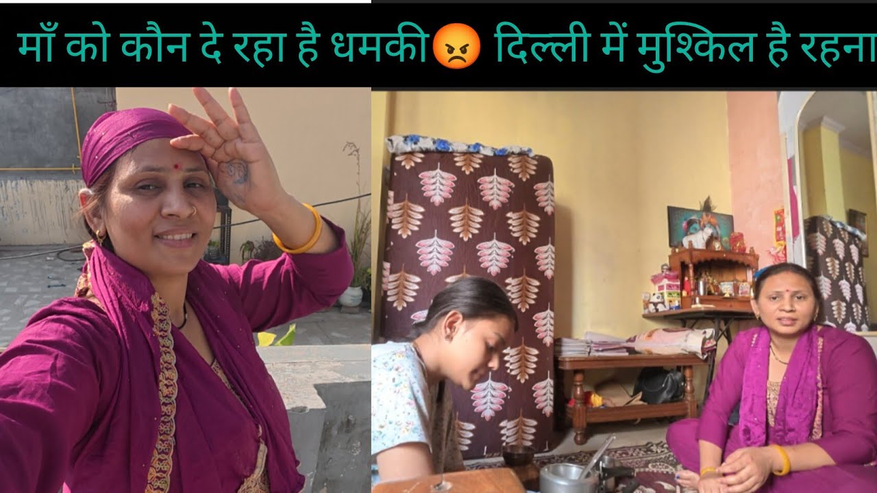 माॅं को हो गई बहुत टेंशन 🤔 कौन दे रहा है धमकी 😡 क्या-क्या पूछ लेते हैं लोग🥹