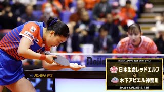 日本生命レッドエルフ vs 木下アビエル神奈川 ノジマTリーグ2025-2026 2025年12月21日(日) バルドラール浦安アリーナ ハイライト【卓球 Tリーグ公式】