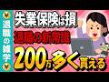 【刷新！退職の常識】金利上昇の今こそ慎重に！特定理由離職者のデメリット解説します！