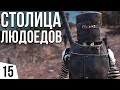 СТОЛИЦА ЛЮДОЕДОВ | #15 Kenshi Одним персонажем