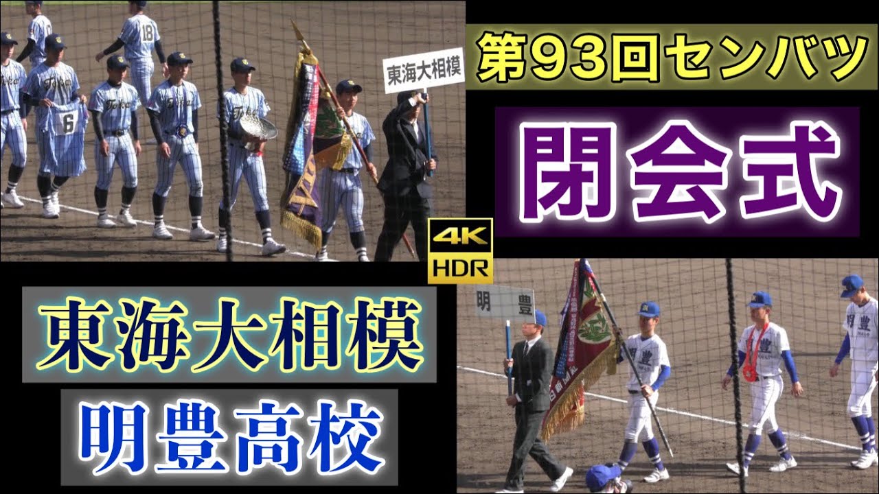 第93回センバツ閉会式』東海大相模vs明豊高校 決勝戦 グランド行進