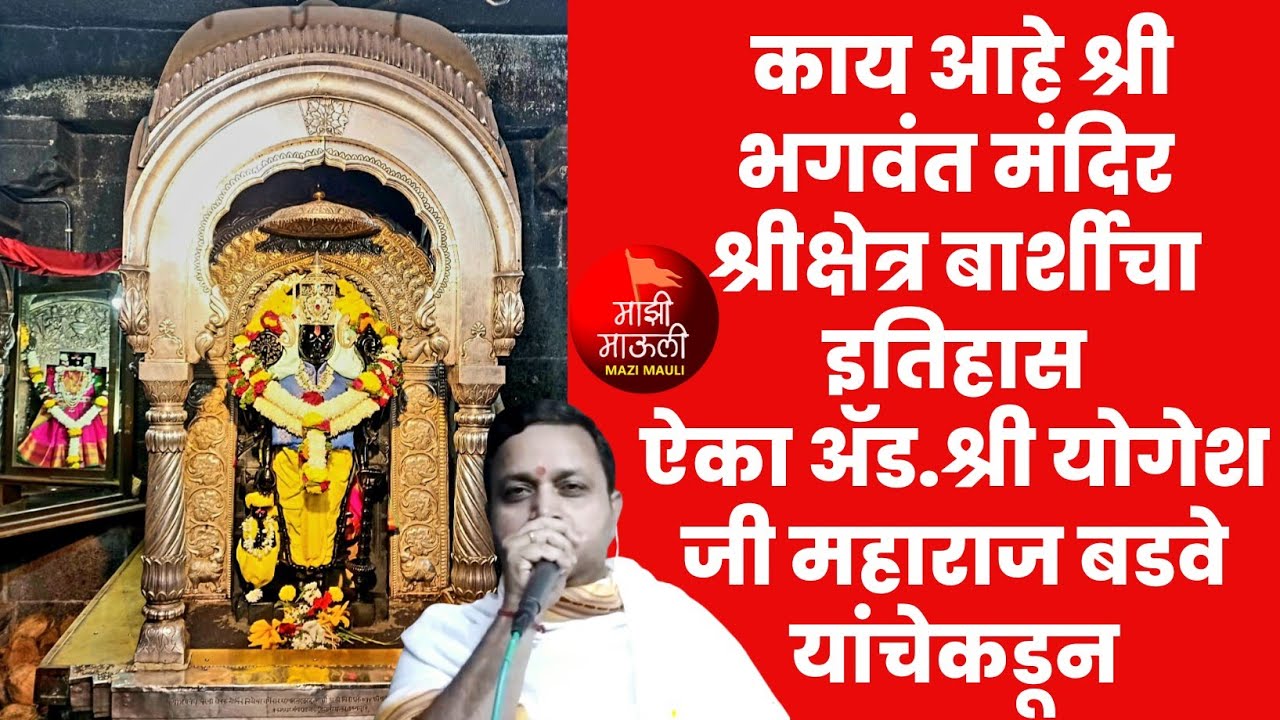 काय आहे श्री भगवंत मंदिर श्रीक्षेत्र बार्शीचा इतिहास,ऐका ॲड श्री योगेश जी महाराज बडवे यांचेकडून