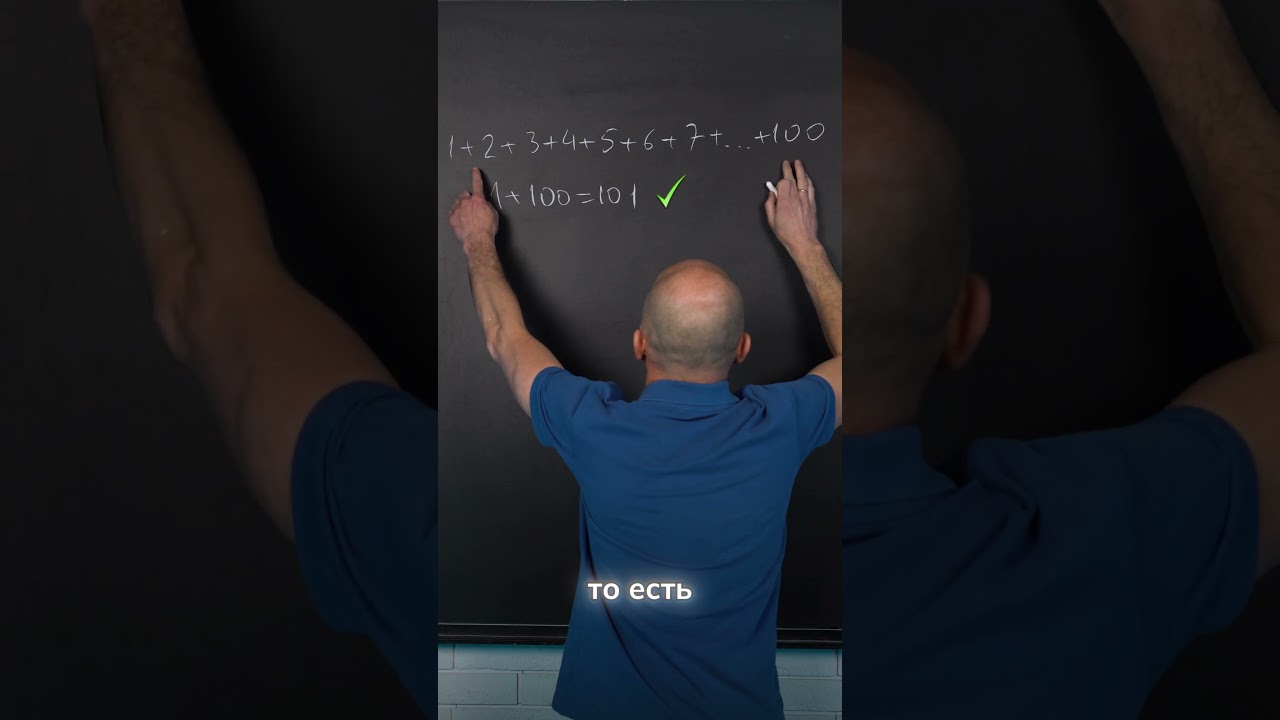 Как маленький Гаусс решил задачу?