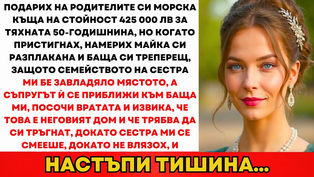Подарих На Родителите Си Вила За 830К Лв На Морето За 50-Годишнината. Майка Направи Това..