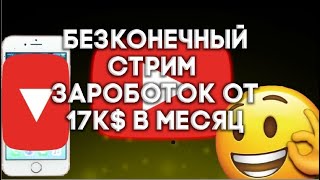 Как ЗАПУСТИТЬ БЕСКОНЕЧНЫЙ СТРИМ на ТЕЛЕФОНЕ? Зароботок на БЕСКОНЕЧНЫХ СТРИМАХ!