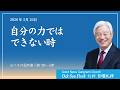 「日曜礼拝」「自分の力ではできない時」(2026.5.24)