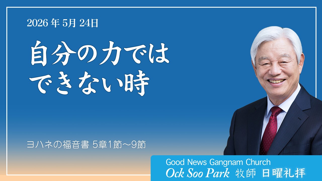 「日曜礼拝」「自分の力ではできない時」(2026.5.24)