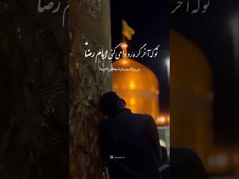 من یکی که باور ندارم به کسی نه بگویی امام رضا جان