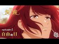 ã€äºˆå‘Šå‹•ç”»ã€‘2è©±ã€Žè‡ªç”±ã®æ—¥ã€ï½œã‚¢ãƒ‹ãƒ¡ã€Œé¾æ— -The Blazing Dawn-ã€