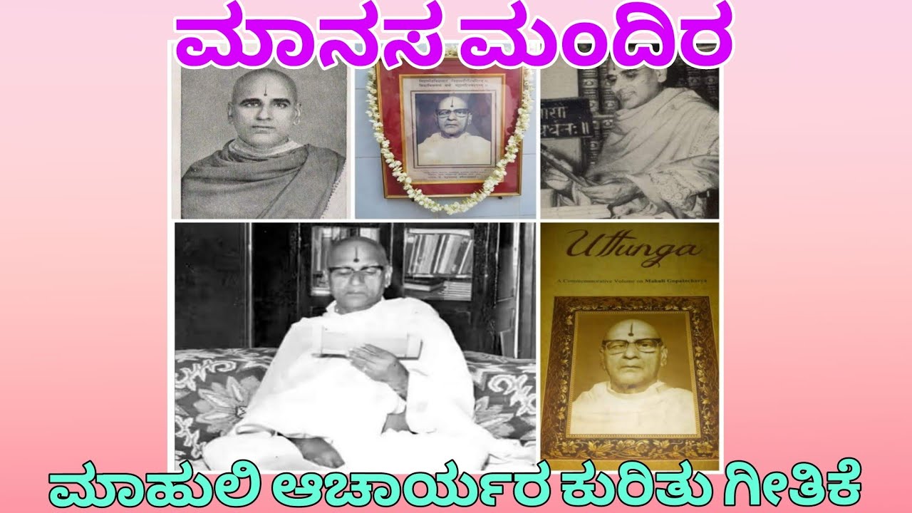 ಮಾನಸ ಮಂದಿರ || ಪೂಜ್ಯ ಮಾಹುಲಿ ಗೋಪಾಲಾಚಾರ್ಯರ ಕುರಿತು ಗೀತಿಕೆ || ಸತ್ಯಧ್ಯಾನ ವಿದ್ಯಾಪೀಠ|