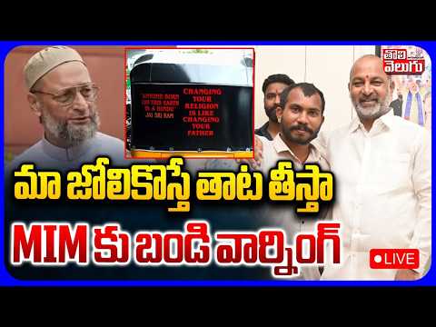 🔴LIVE :మా జోలికొస్తే తాట తీస్తా |  Bandi Sanjay On Attapur Auto Driver Incident  | Audio Leaked