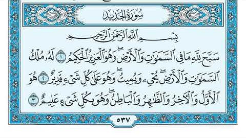 [057]سورة الحديد كاملة مكتوبة للشيخ/ماهر المعيقلي قراءة واستماع 🎧⁦❤️⁩✨