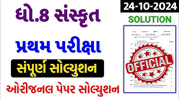 Dhoran 8 Sanskrit Paper Solution 2024 STD 8, Std 8 Sanskrit Paper Solution 2024 80 Marks, 24/10/2024