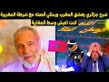 شيخ جزائري كان يعيش في المغرب لم اجد في حياتي مثل المغرب وشعبه و شرطته وملكه